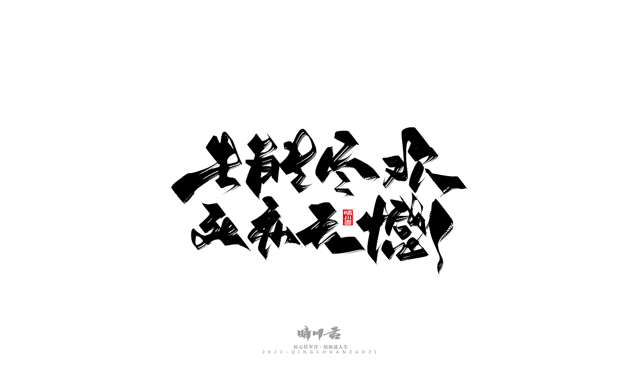 晴川造字-商业书法系列30