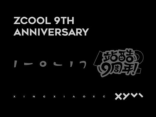 祝站酷九周年生日快乐