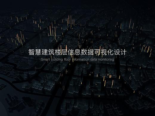智慧建筑数据可视化设计