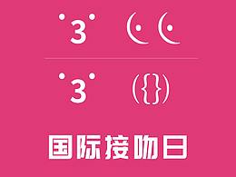 私激安全套節(jié)日海報（親吻日、高考、人口日、大暑）