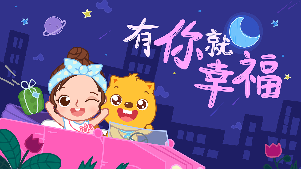 《有你就幸福》贝瓦儿歌mv