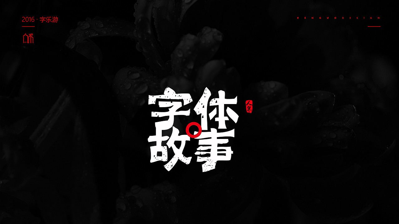 【人果RENGUO】2016字设精选集合（图ZNjY5NDM0ODg=） - 字体/字形 - 站酷设计师人果RGO原创素材 - 站酷ZCOOL