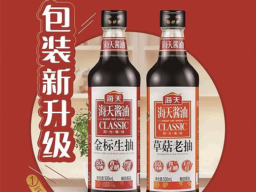 海天酱油包装新升级啦！更省更方便！