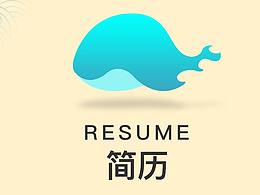 简历