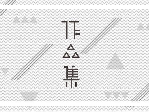 個人作品集（個人主頁-ZMzY2NDQ2MDg=） - 其他 - 站酷設(shè)計師哎呀這是芒果呀原創(chuàng)素材 - 站酷ZCOOL