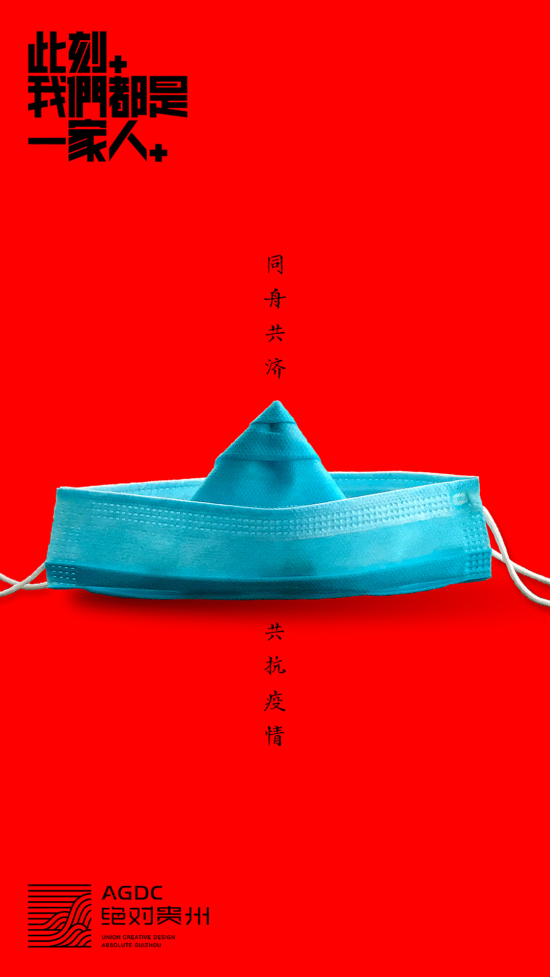 绝对贵州“此刻,我们都是一家人”用设计声援武汉活动(图ZMTk0ODgyNDY0) - 海报 - 站酷设计师朱垣银原创素材 - 站酷ZCOOL