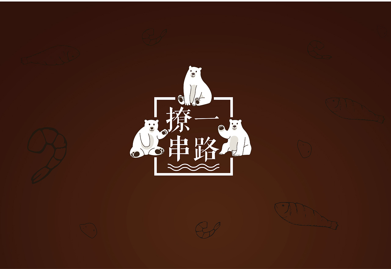 作品合集小节-餐饮|化妆品|烧烤品牌包装盒logo设计（图ZMTA0OTg3NjMy） - 品牌 - 站酷设计师翰朗设计智造局原创素材 - 站酷ZCOOL