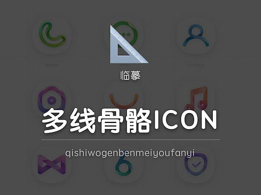 多线骨骼ICON