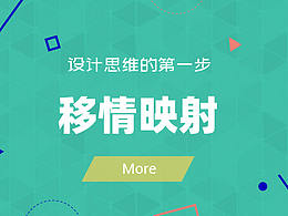 设计思维的第一步:移情映射