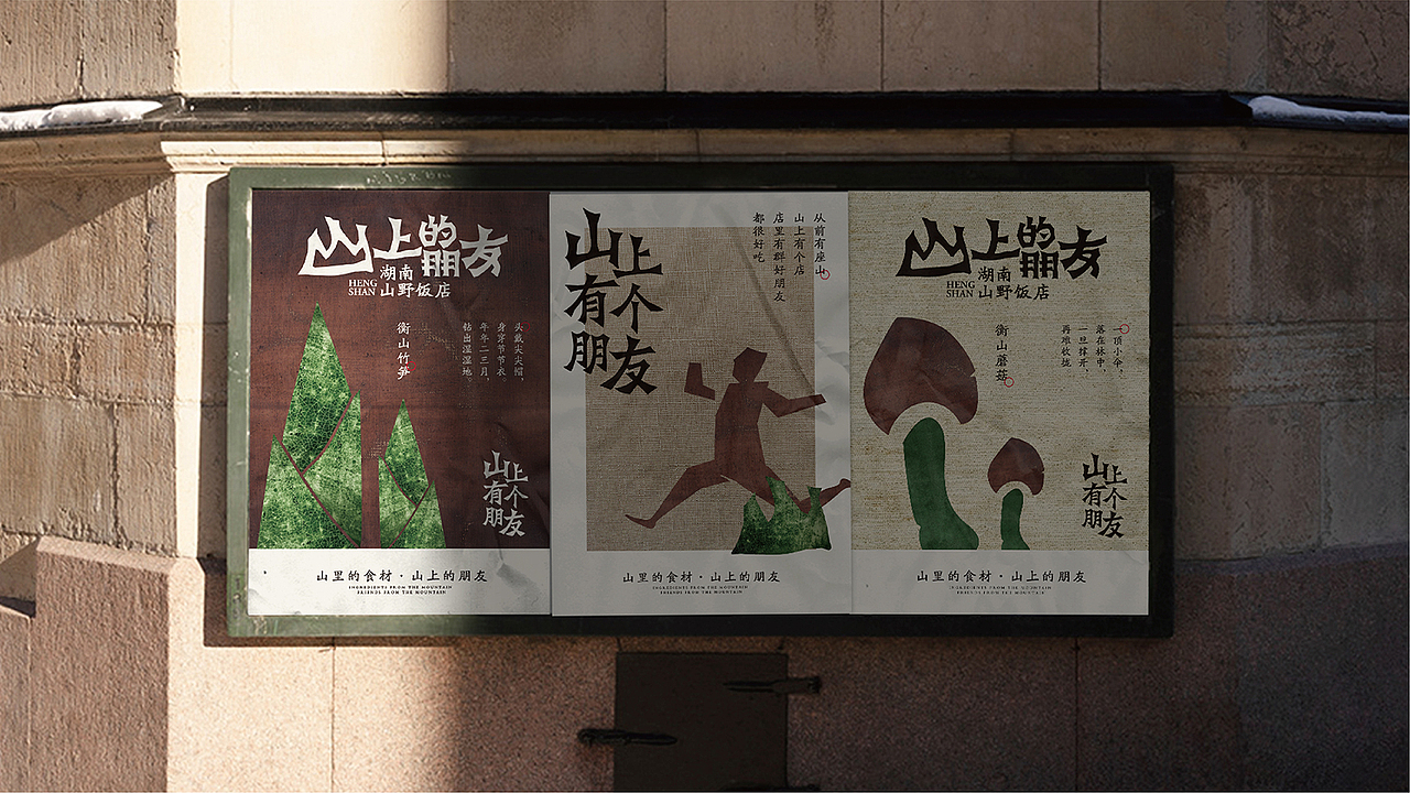 底气策划全案案例——山上的朋友 湖南山野饭店(图ZMjYyNDk0Nzgw) - 品牌 - 站酷设计师底气策划原创素材 - 站酷ZCOOL