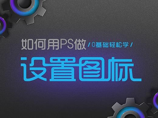 如何做一个设置图标