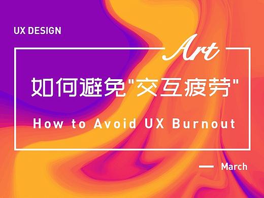 如何避免“交互疲劳”