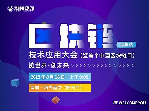 区块链·会议详情