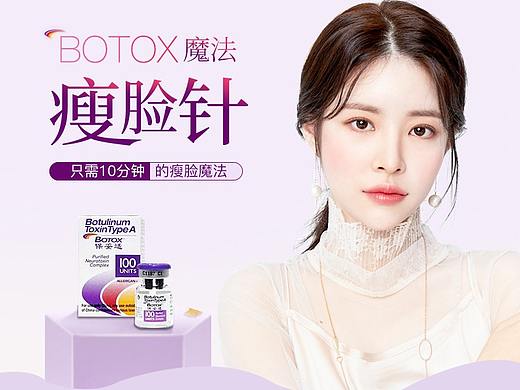 新氧BOTOX保妥适详情页(个人主页-ZMzc0MDI2NTI=) - 电商 - 站酷设计师平凡的阿宝原创素材 - 站酷ZCOOL