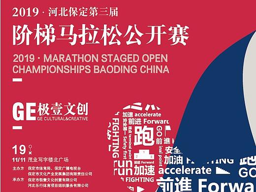 2019河北保定第三届阶梯马拉松公开赛概念图