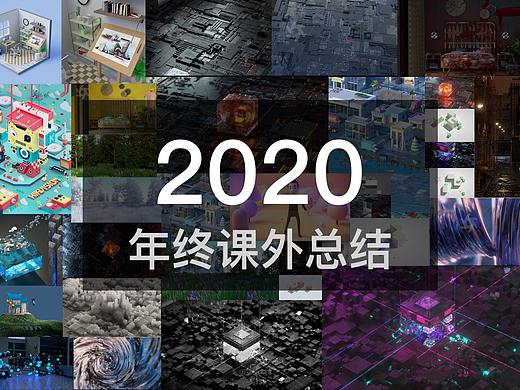 2020课外年终总结