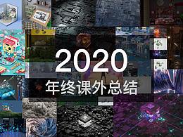 2020课外年终总结