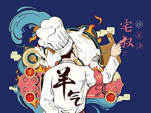 宅叔·炒羊汤 品牌设计