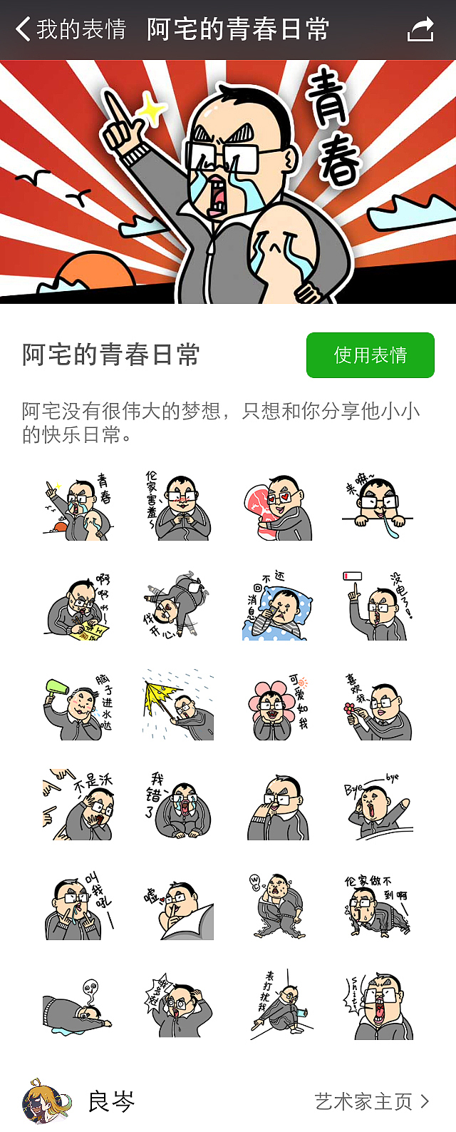 阿宅的青春日常（图ZNTA2MTE0MDA=） - 网络表情 - 站酷设计师良岑原创素材 - 站酷ZCOOL