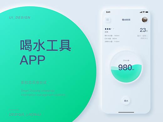 新拟态 / 喝水工具APP重设计