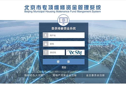 北京市专项维修资金管理系统