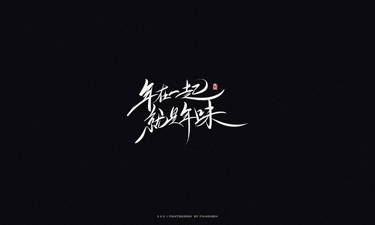 字迹:致闪光的你