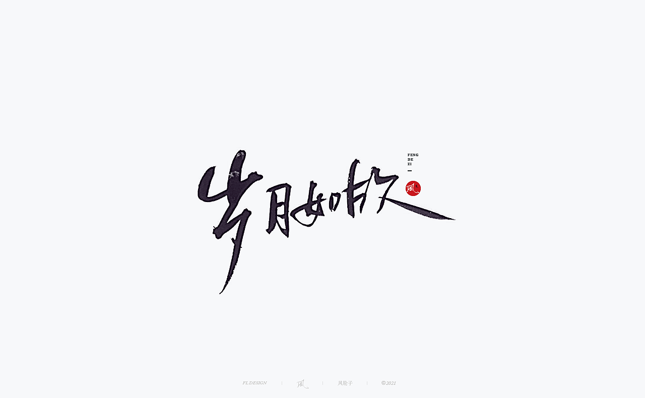 手写书法字体/国潮国风/字体设计/国潮书法/国潮字体（图ZMjYwNTIwNTMy） - 字体/字形 - 站酷设计师风轮子国潮书法原创素材 - 站酷ZCOOL