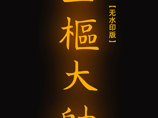 【道教文化】玉枢大帅符