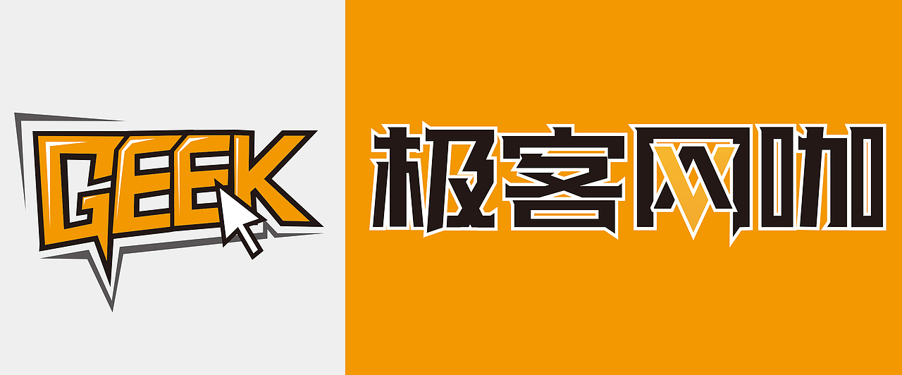 geek极客网咖（图ZOTI0MjY3NjA=） - 文案/策划 - 站酷设计师山东汉阿坤原创素材 - 站酷ZCOOL