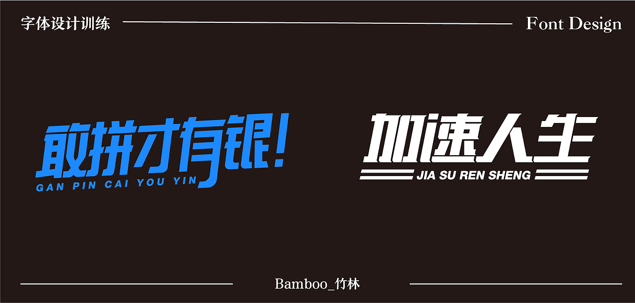 2020字体训练入门——第二波作品上传（图ZMjI2ODY4ODQw） - 字体/字形 - 站酷设计师一块槽子糕原创素材 - 站酷ZCOOL