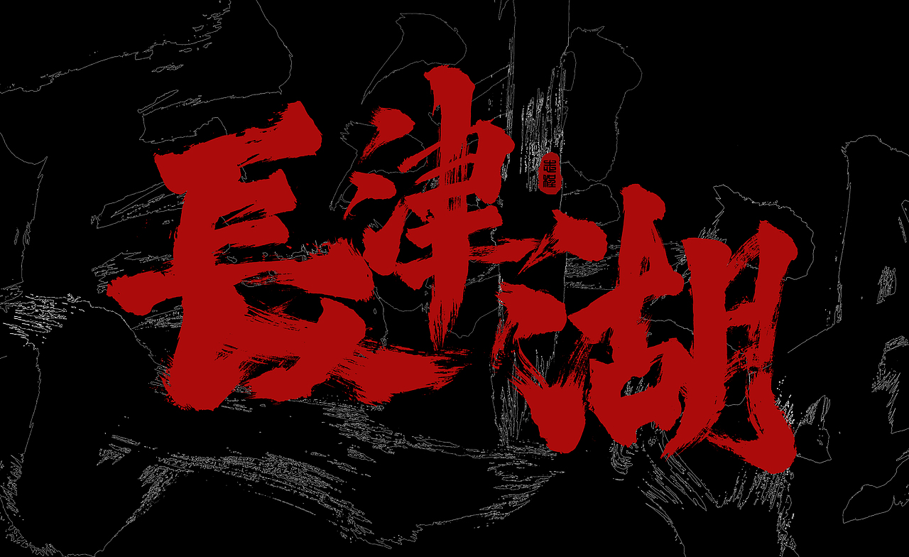 10月手写字体设计集