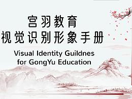 宫羽教育视觉形象识别手册
