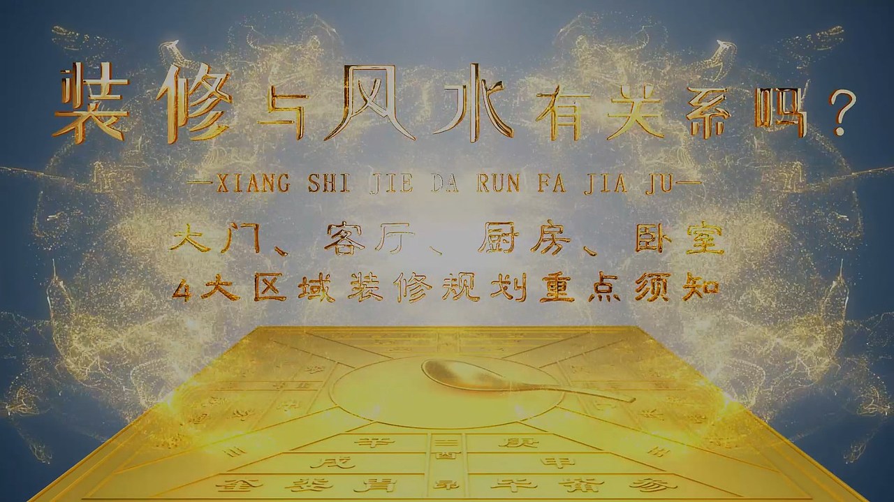 装修真的与风水有关系吗？（图ZMjcxMjE2NjU2） - 短片 - 站酷设计师temple1427564343原创素材 - 站酷ZCOOL