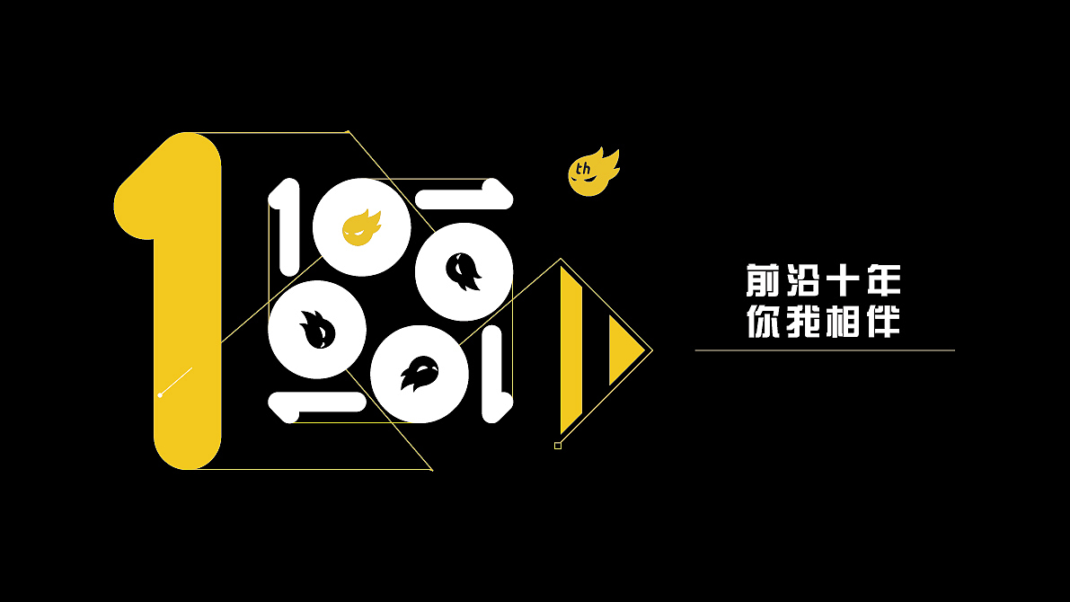 前沿十年 你我相伴（图ZNTM3MDIwODA=） - 字体/字形 - 站酷设计师不做第一名原创素材 - 站酷ZCOOL