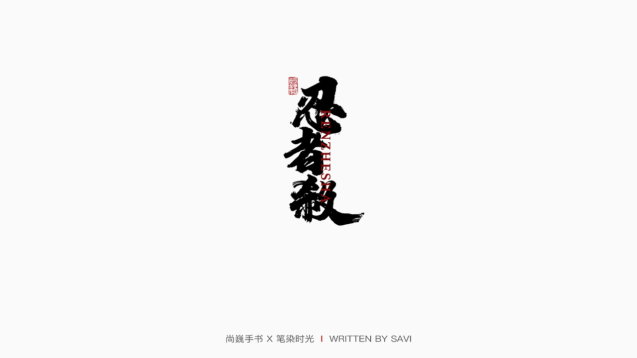 尚巍手书