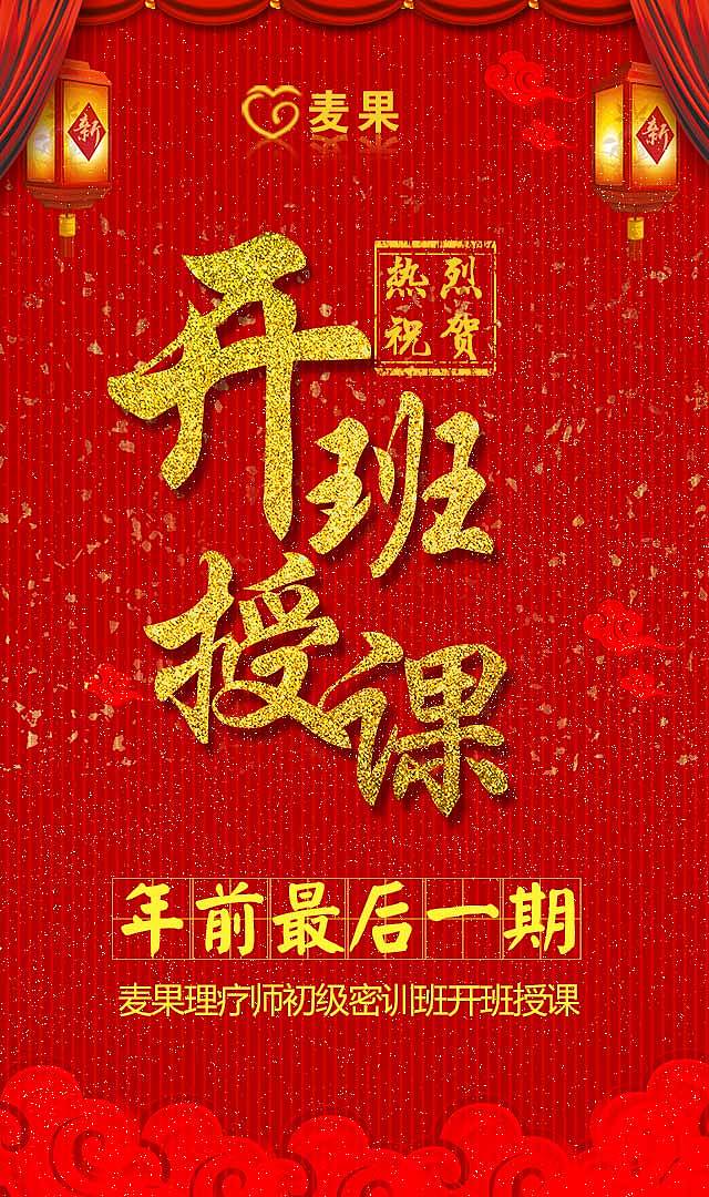 麦果第五期中医理疗密训师倒计时一天开班