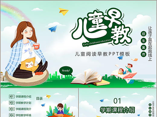 绿色卡通儿童早教班教学课程介绍招生宣传PPT模板