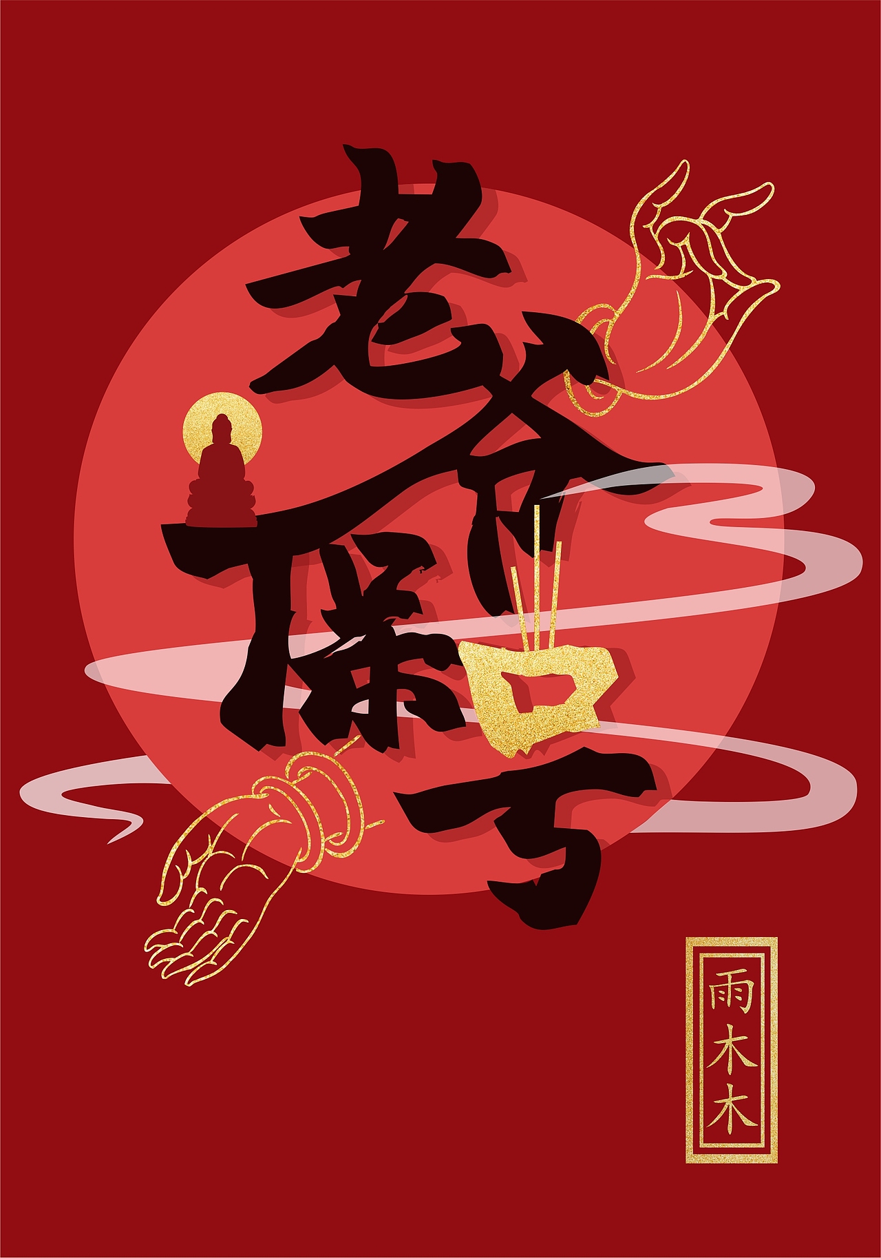 《老爷保号》