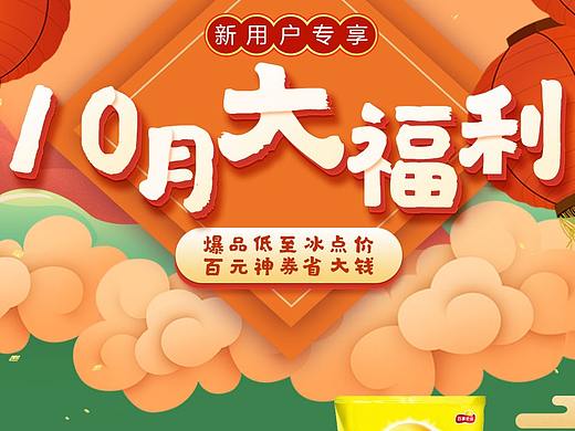 10月注册新用户活动