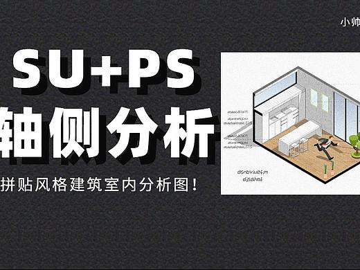 【PS后期】拼贴风格 轴侧分析图