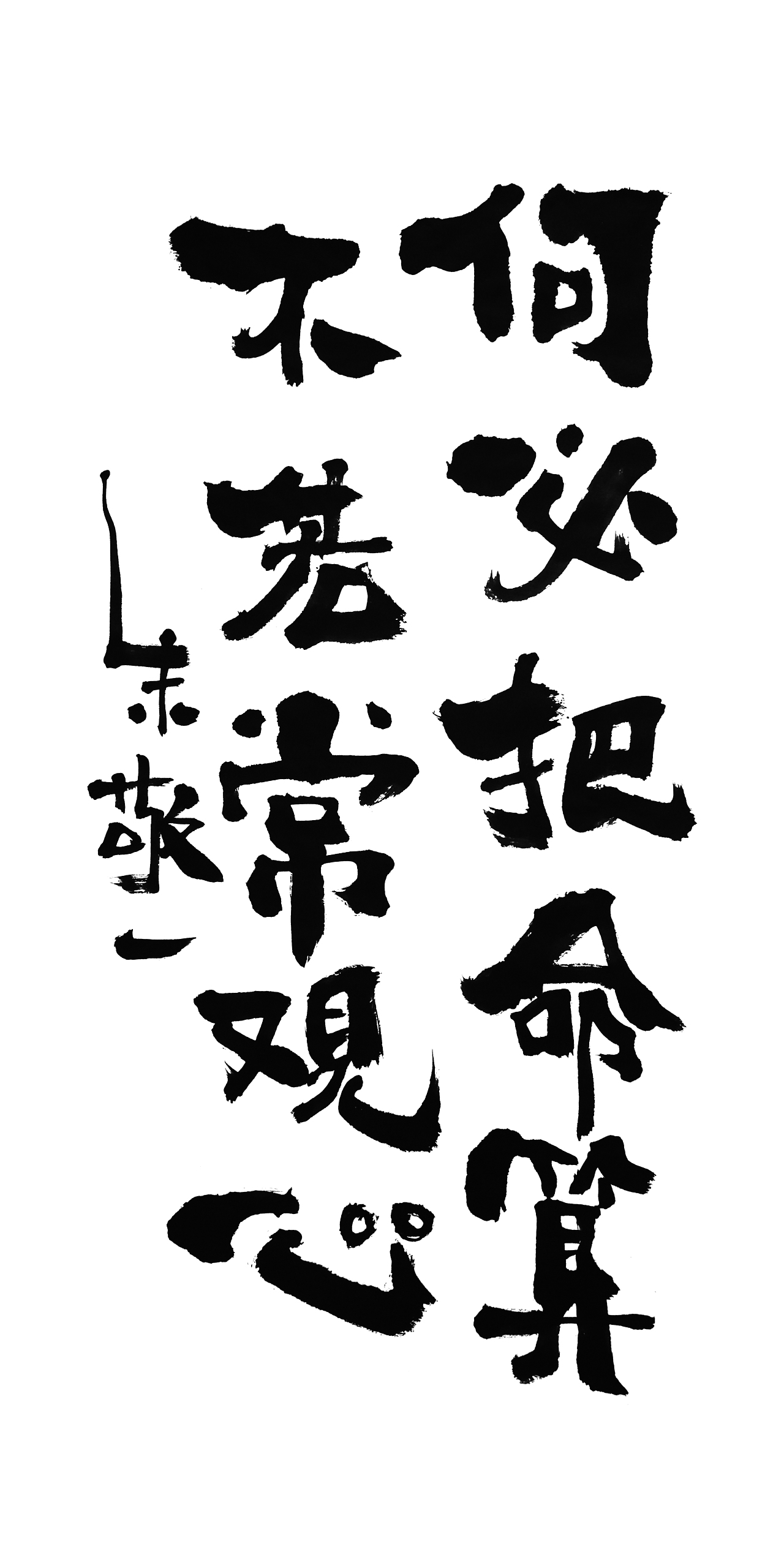 朱敬一书法14（图ZMTI5MzEwNzU2） - 书法 - 站酷设计师朱敬一原创素材 - 站酷ZCOOL
