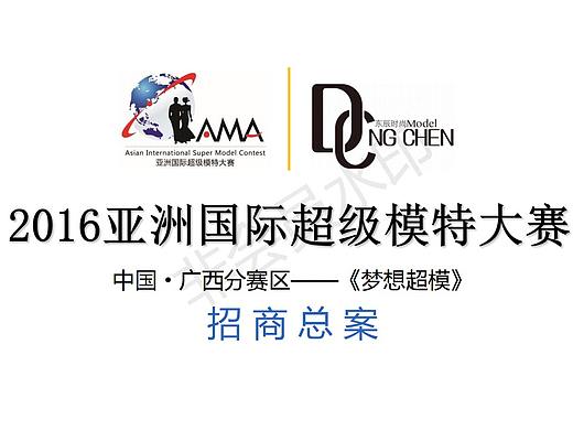 2016亚洲国际超模招商总案
