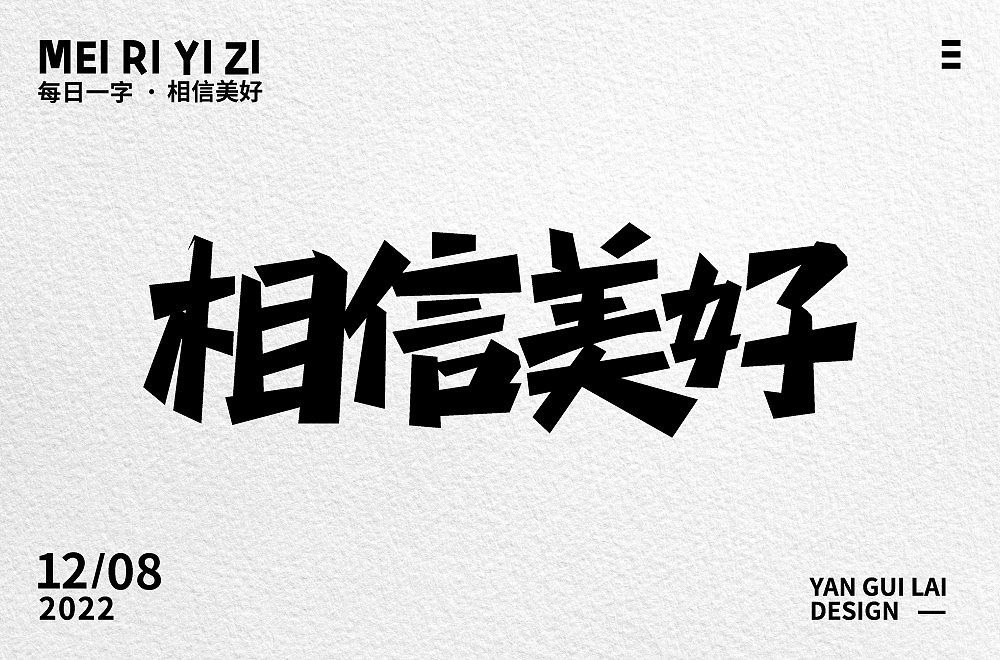 相信美好（圖ZMzI0OTQwNzI0） - 字體/字形 - 站酷設(shè)計(jì)師雁歸來(lái)_zz原創(chuàng)素材 - 站酷ZCOOL