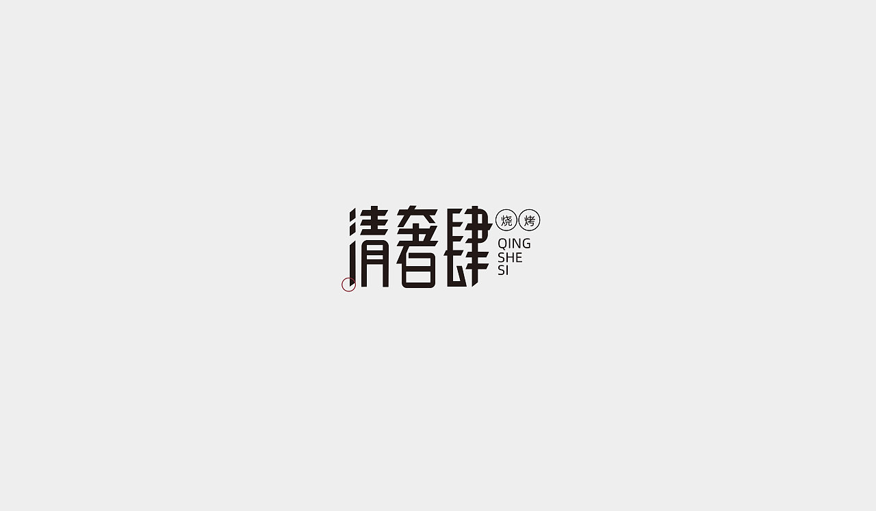 LOGO临摹练习01（图ZMjAzMDMwMTI4） - 品牌 - 站酷设计师Persistence1120原创素材 - 站酷ZCOOL