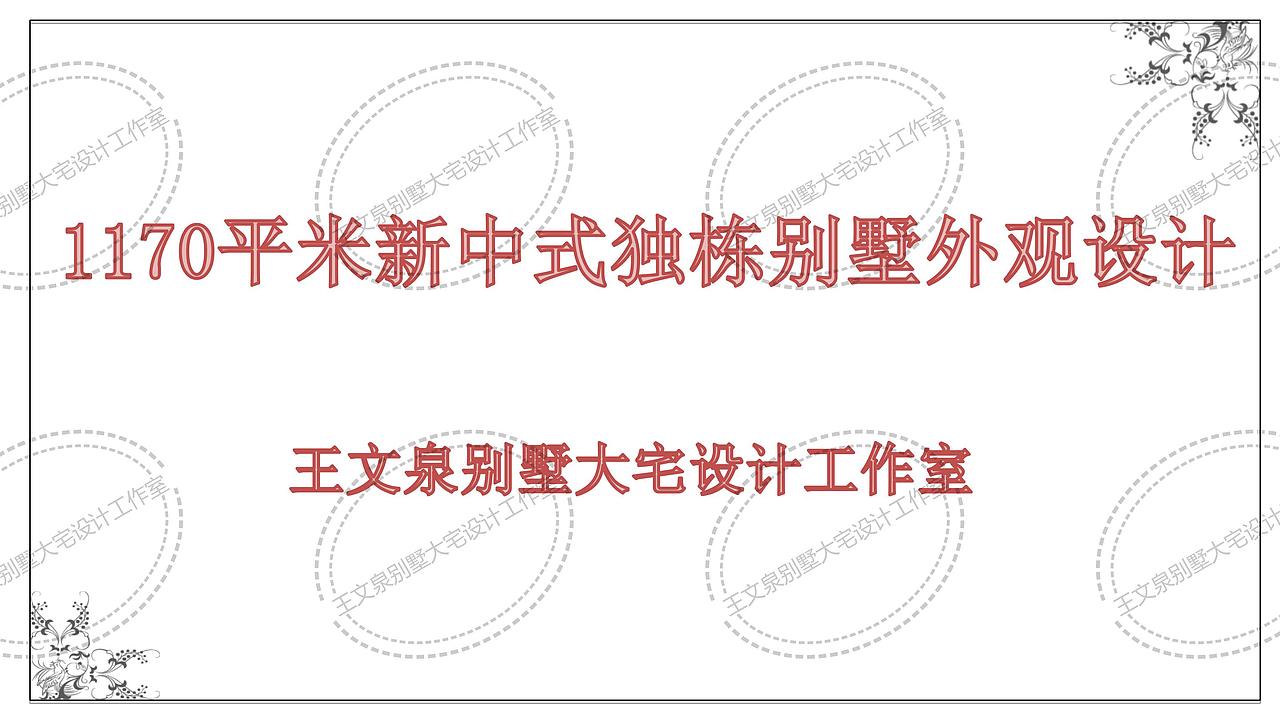 别墅建筑外观设计作品王文泉工作室