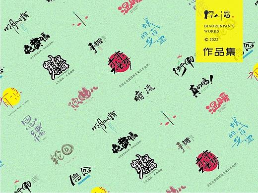 书法logo | 标人潘的字 | 玩字 |日常 | 
