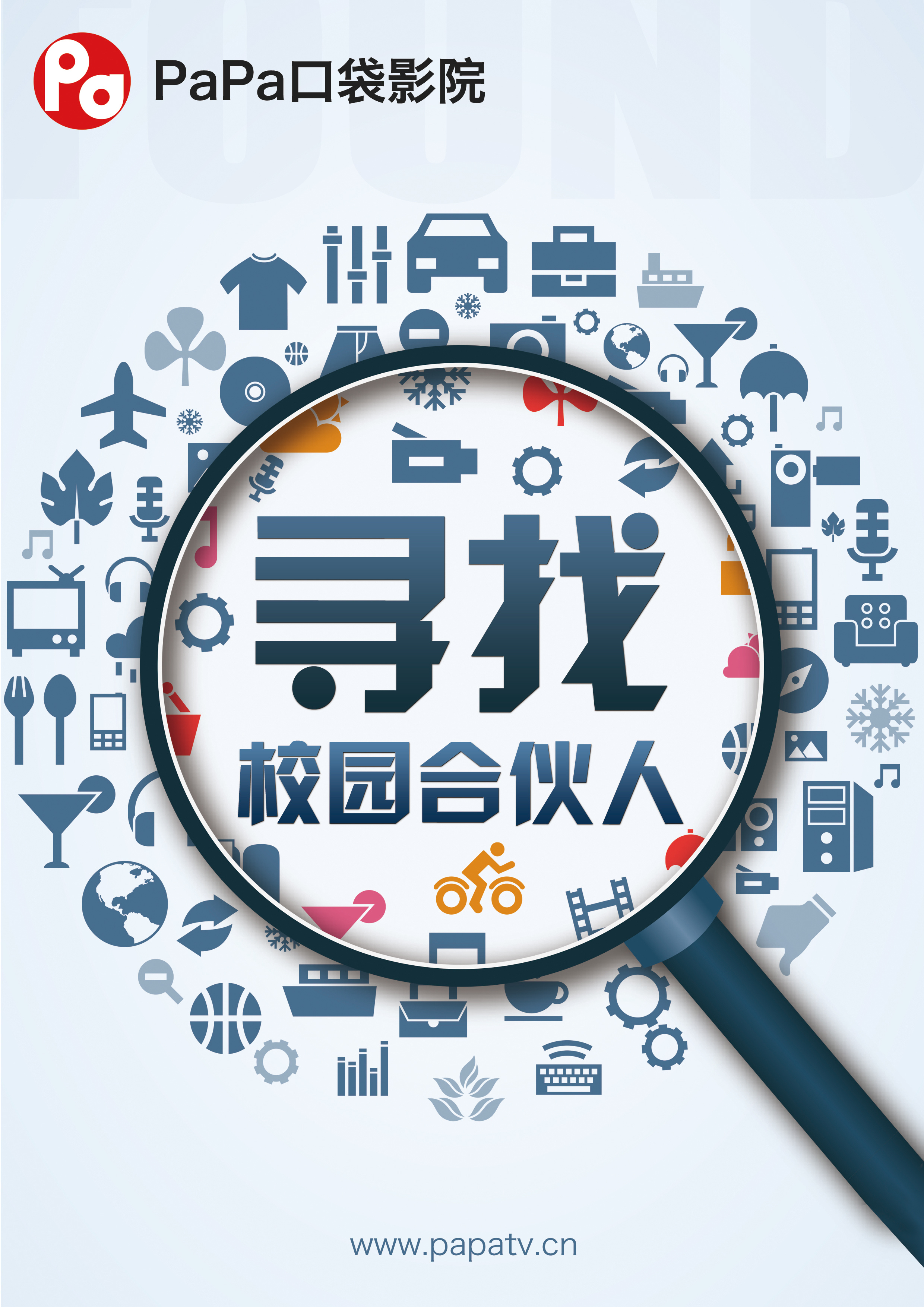 海报设计—《寻找校园合伙人》