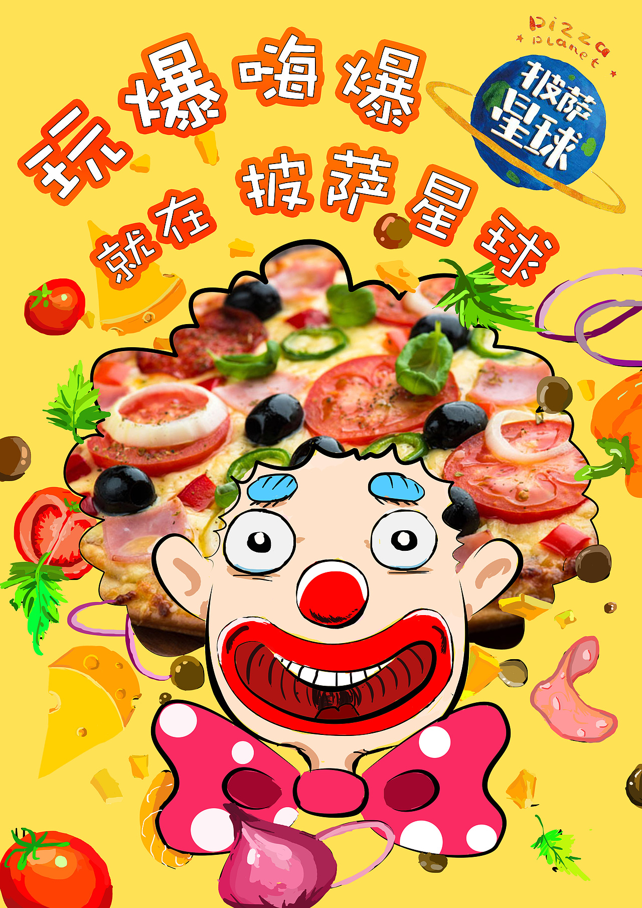 披萨星球 第八届大广赛披萨星球平面类作品 披萨海报 美食招贴 披萨星球大学生广告设计