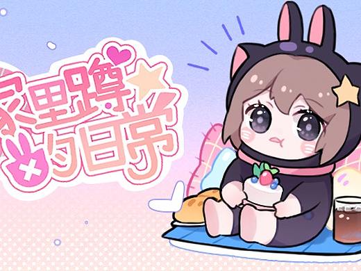 家里蹲的日常微信表情包