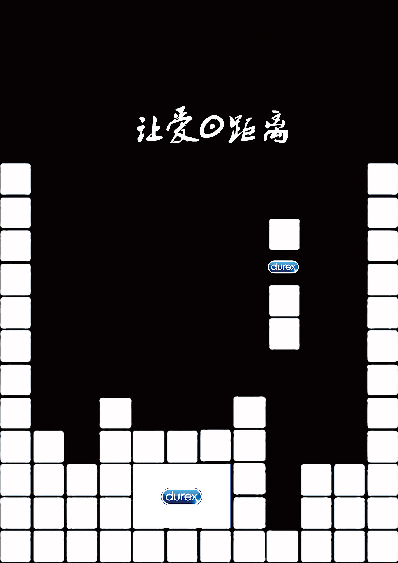 平面作品:杜蕾斯——广告创意